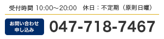 お問い合わせ申し込み 047-718-7467