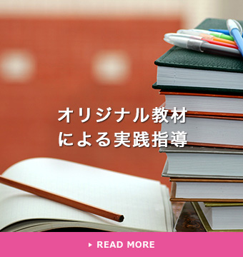 オリジナル教材による実践指導