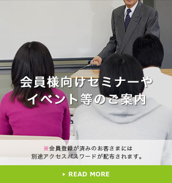 会員様向けセミナーやイベント等のご案内