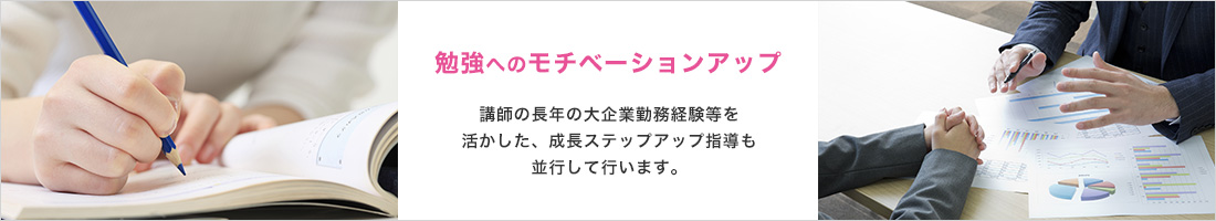 勉強へのモチベーションアップ