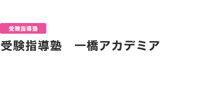 受験指導塾　一橋アカデミア