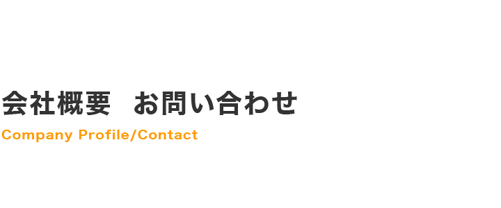 会社概要　お問い合わせ